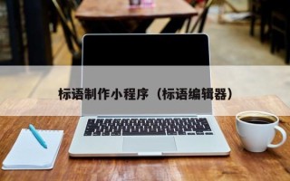 乌鲁木齐标语制作小程序（标语编辑器）