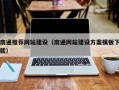 乌鲁木齐南通推荐网站建设（南通网站建设方案模板下载）