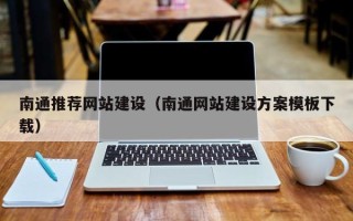 乌鲁木齐南通推荐网站建设（南通网站建设方案模板下载）