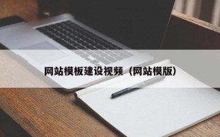 乌鲁木齐网站模板建设视频（网站模版）