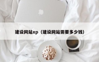 乌鲁木齐建设网站xp（建设网站需要多少钱）