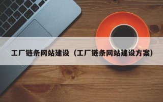 乌鲁木齐工厂链条网站建设（工厂链条网站建设方案）