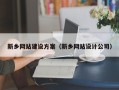 乌鲁木齐新乡网站建设方案（新乡网站设计公司）