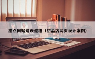 乌鲁木齐甜点网站建设流程（甜品店网页设计案例）