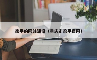 乌鲁木齐梁平的网站建设（重庆市梁平官网）