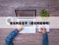 乌鲁木齐建设网站自学（建设网站难吗）