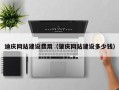 乌鲁木齐迪庆网站建设费用（肇庆网站建设多少钱）