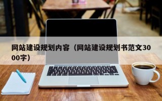 乌鲁木齐网站建设规划内容（网站建设规划书范文3000字）