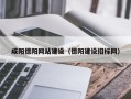 乌鲁木齐咸阳德阳网站建设（德阳建设招标网）