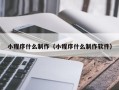 乌鲁木齐小程序什么制作（小程序什么制作软件）
