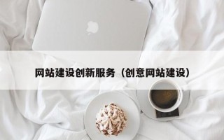 乌鲁木齐网站建设创新服务（创意网站建设）
