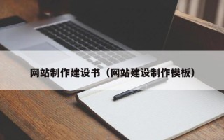 乌鲁木齐网站制作建设书（网站建设制作模板）