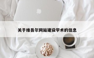 乌鲁木齐关于维吾尔网站建设学术的信息