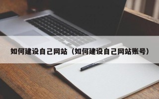 乌鲁木齐如何建设自己网站（如何建设自己网站账号）