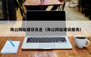 乌鲁木齐海口网站建设讯息（海口网站建设服务）