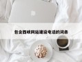 乌鲁木齐包含西峡网站建设电话的词条