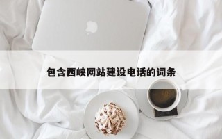 乌鲁木齐包含西峡网站建设电话的词条