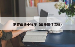 乌鲁木齐制作画册小程序（画册制作流程）