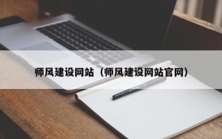 乌鲁木齐师风建设网站（师风建设网站官网）
