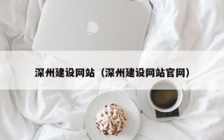 乌鲁木齐深州建设网站（深州建设网站官网）