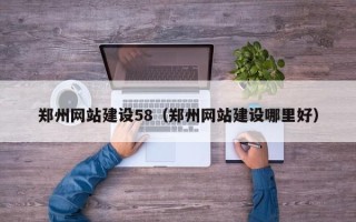 乌鲁木齐郑州网站建设58（郑州网站建设哪里好）