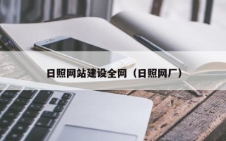 乌鲁木齐日照网站建设全网（日照网厂）