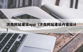 乌鲁木齐济南网站建设app（济南网站建设内容设计）