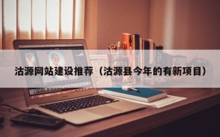 乌鲁木齐沽源网站建设推荐（沽源县今年的有新项目）