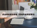 乌鲁木齐武进网站建设教程（常州专业网站建设）
