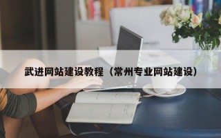 乌鲁木齐武进网站建设教程（常州专业网站建设）