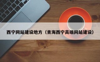 乌鲁木齐西宁网站建设地方（青海西宁高端网站建设）