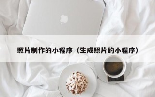 乌鲁木齐照片制作的小程序（生成照片的小程序）