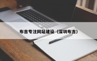 乌鲁木齐布吉专注网站建设（深圳布吉）