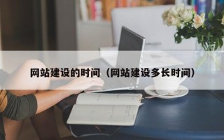 乌鲁木齐网站建设的时间（网站建设多长时间）