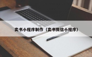 乌鲁木齐卖书小程序制作（卖书微信小程序）