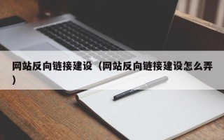 乌鲁木齐网站反向链接建设（网站反向链接建设怎么弄）
