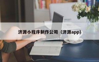 乌鲁木齐济源小程序制作公司（济源app）
