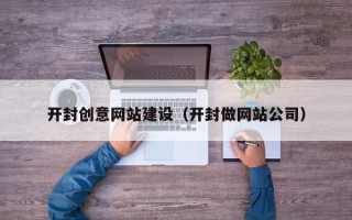 乌鲁木齐开封创意网站建设（开封做网站公司）
